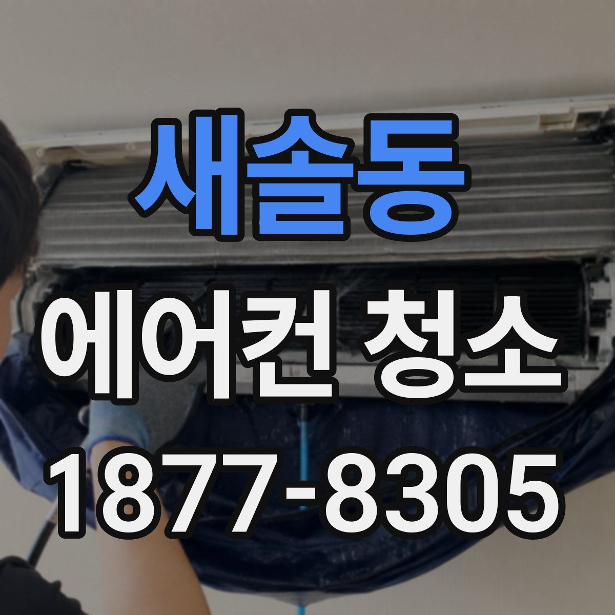 새솔동 에어컨 청소