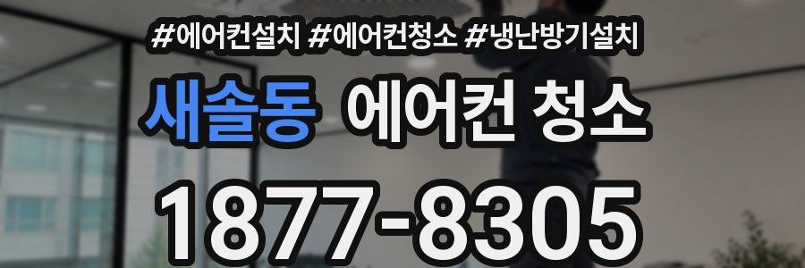 새솔동 에어컨 청소