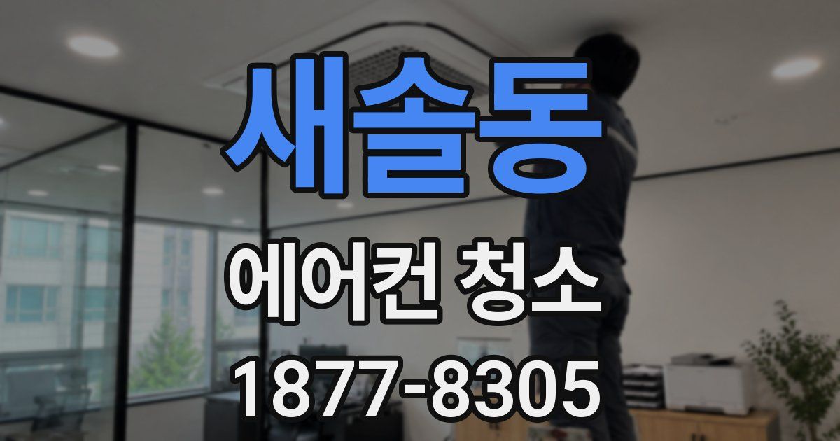 새솔동 에어컨 청소