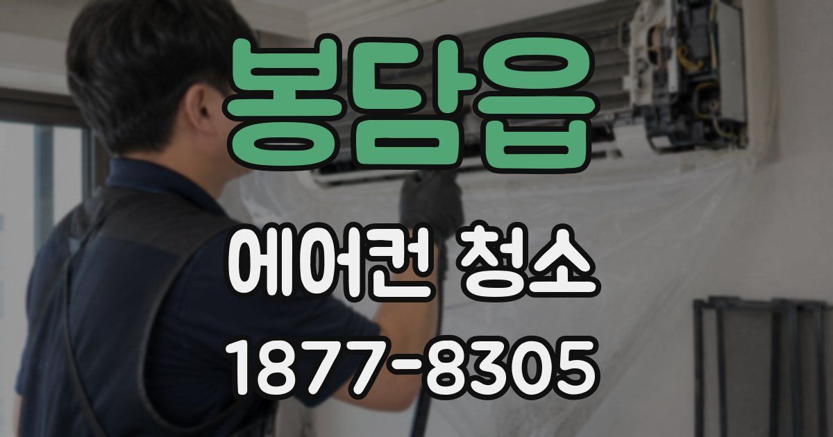봉담읍 에어컨 청소