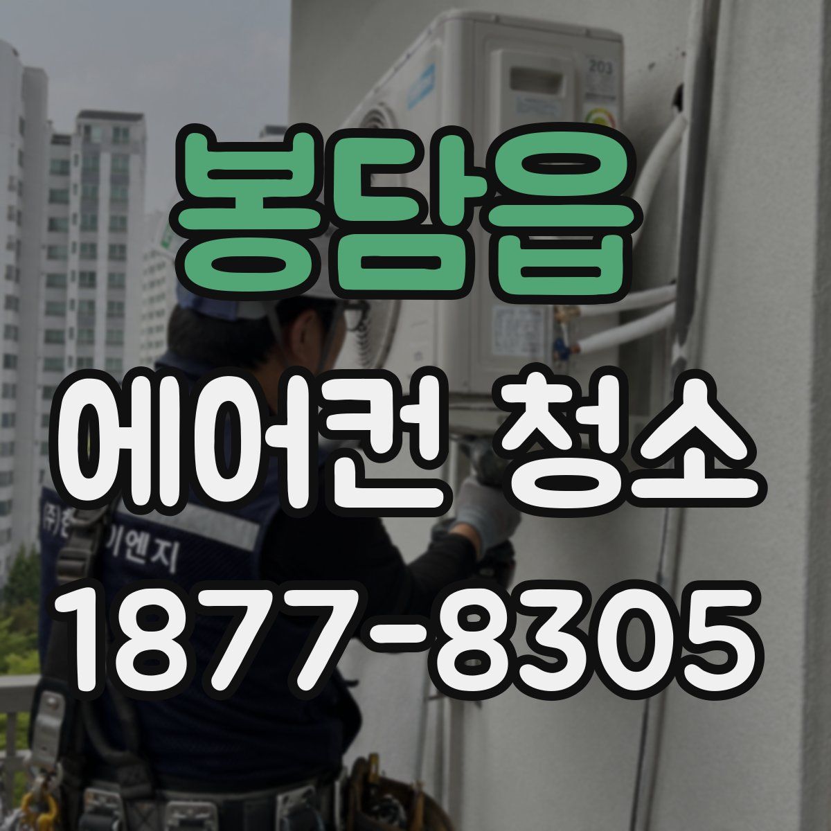 봉담읍 에어컨 청소