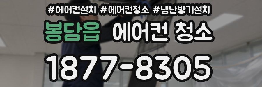 봉담읍 에어컨 청소