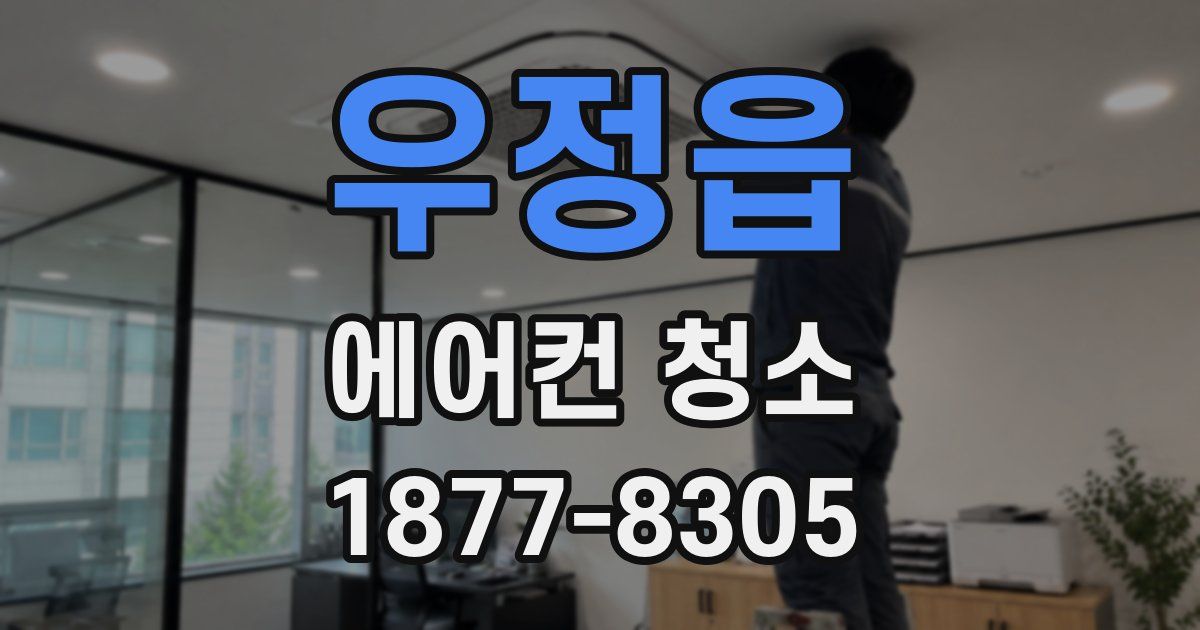 우정읍 에어컨 청소