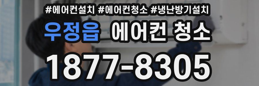 우정읍 에어컨 청소