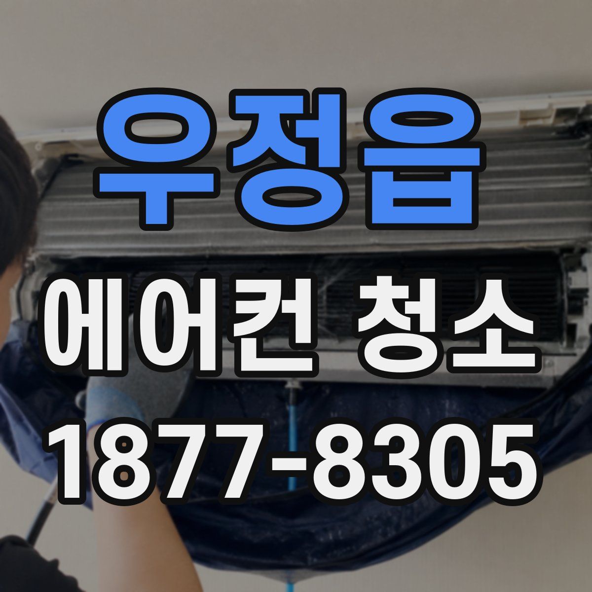 우정읍 에어컨 청소