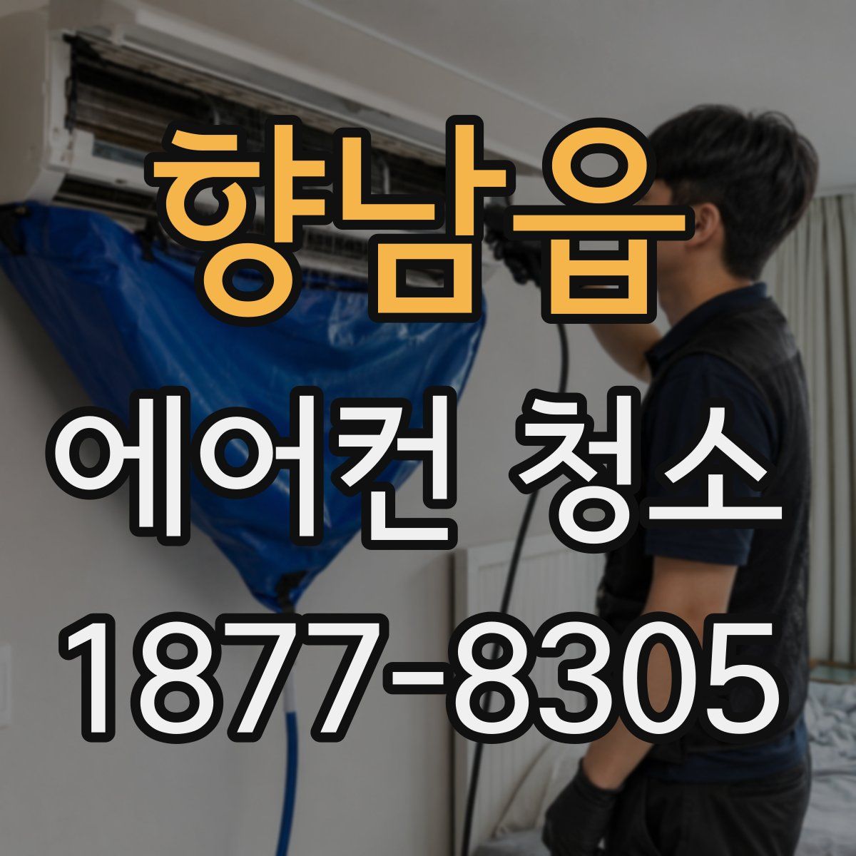 향남읍 에어컨 청소