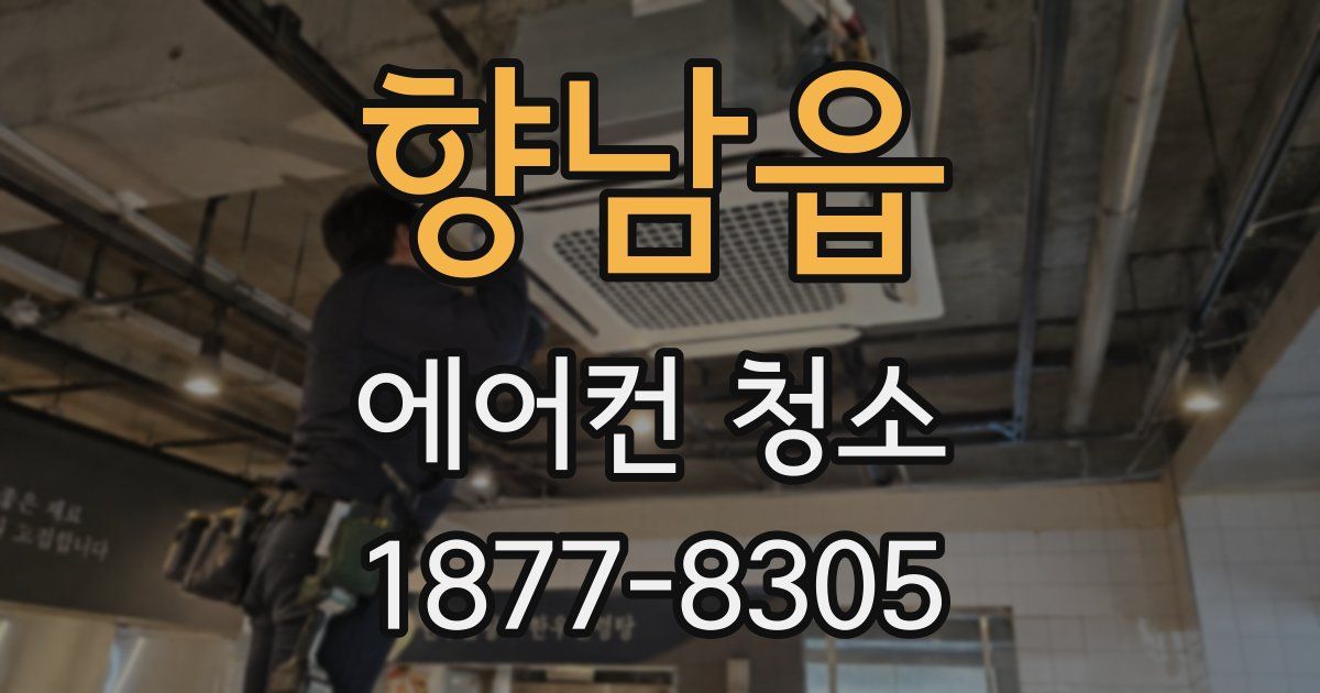 향남읍 에어컨 청소