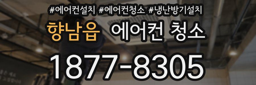 향남읍 에어컨 청소