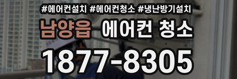 남양읍 에어컨 청소