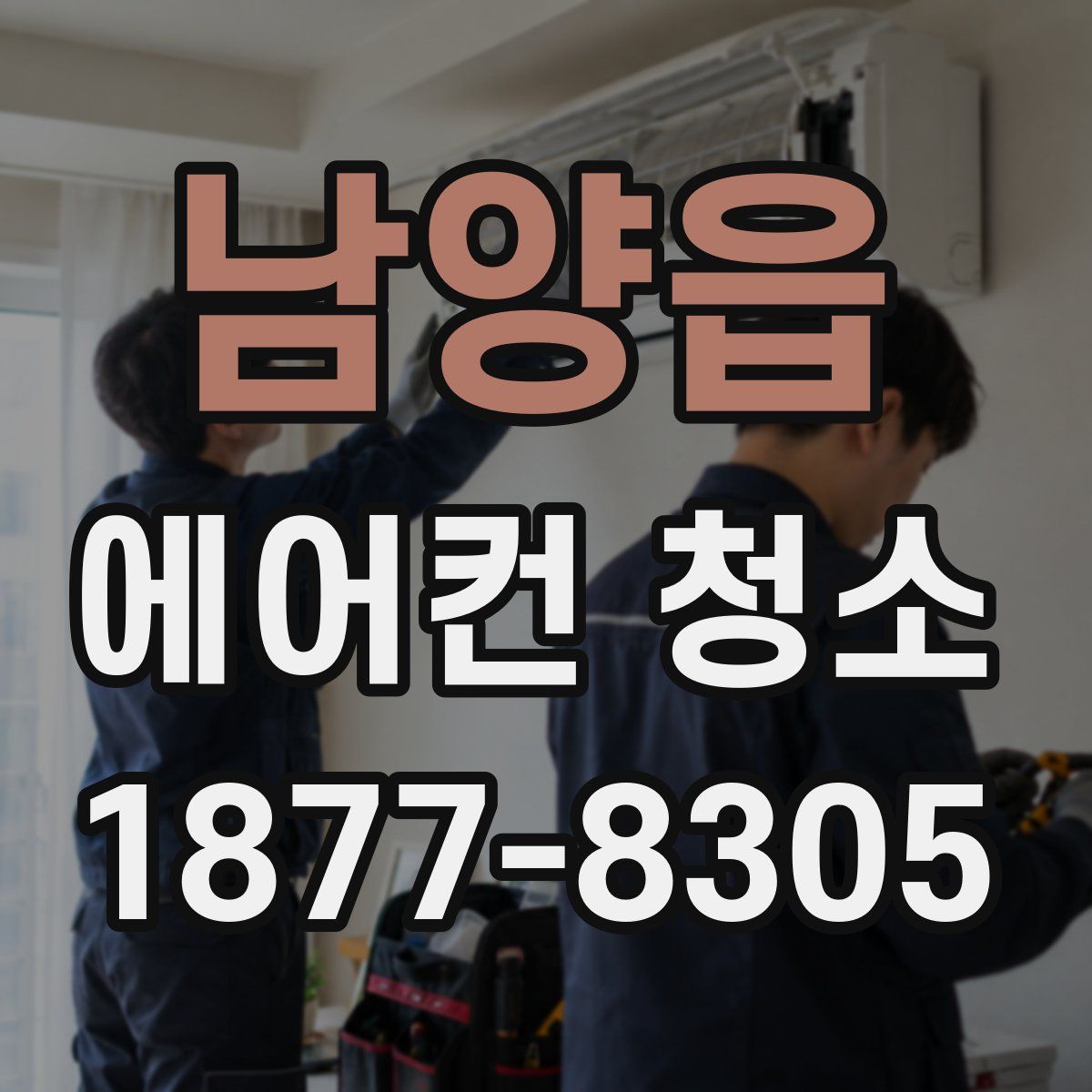 남양읍 에어컨 청소