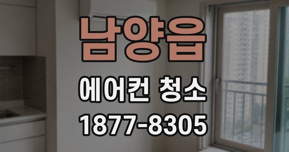 남양읍 에어컨 청소
