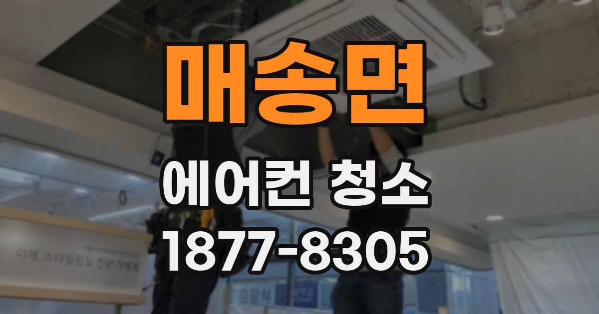 매송면 에어컨 청소