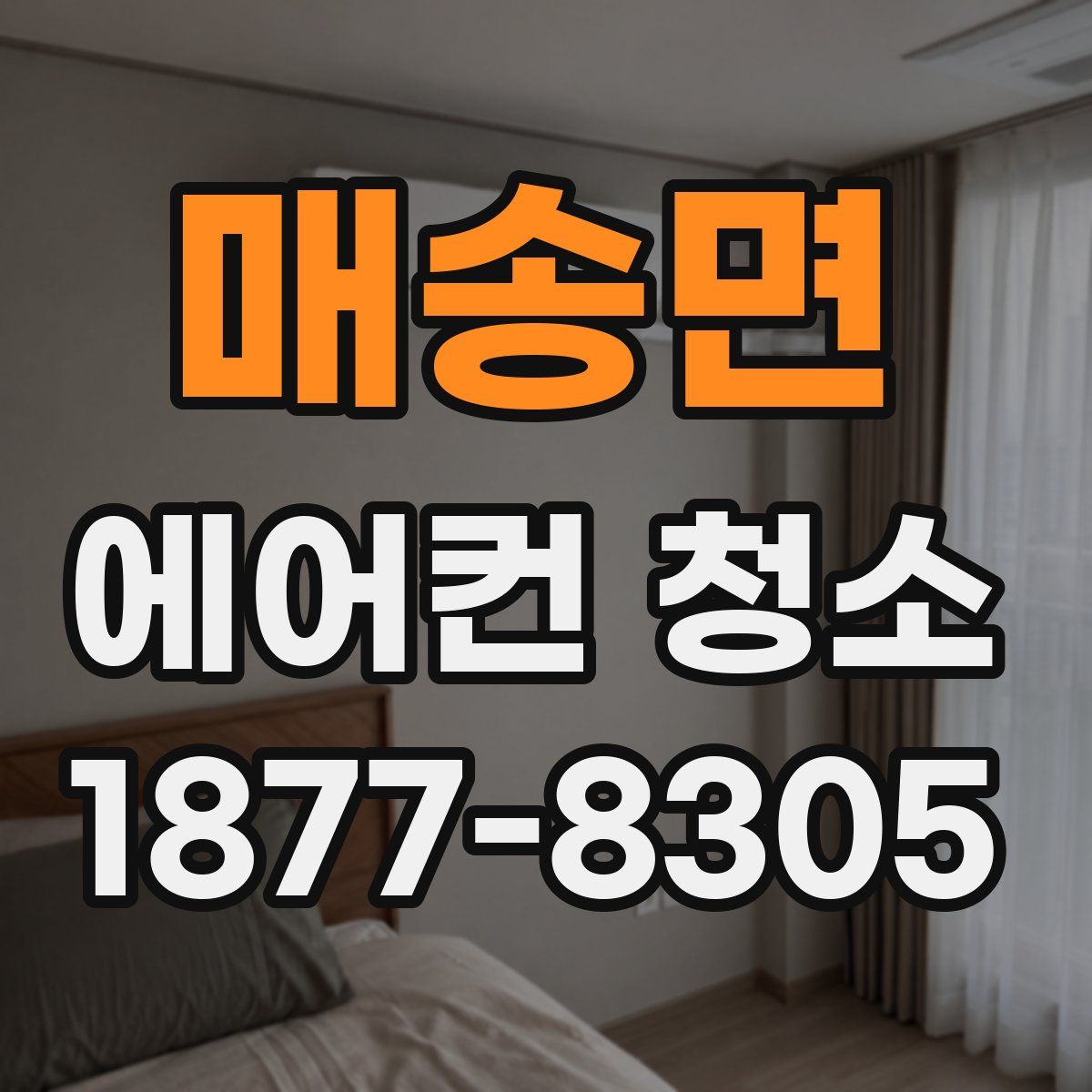 매송면 에어컨 청소
