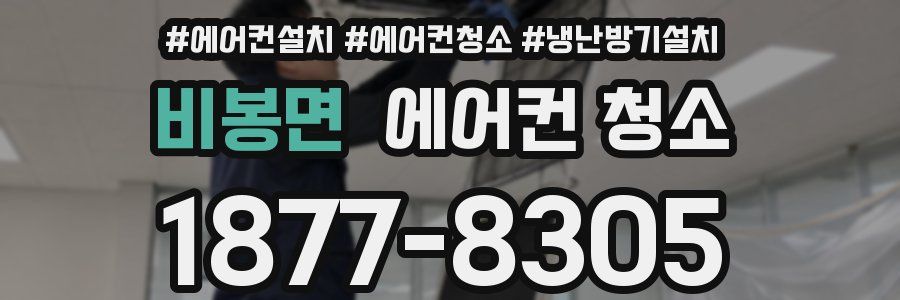 비봉면 에어컨 청소
