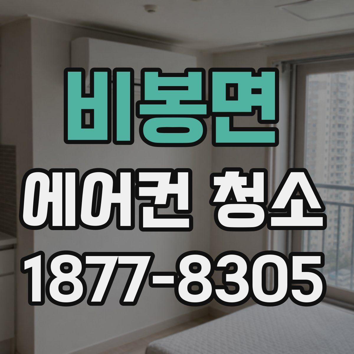 비봉면 에어컨 청소