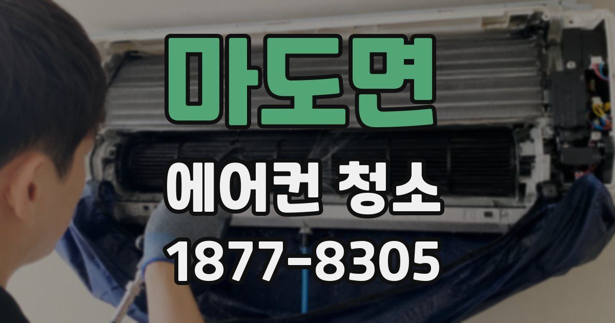 마도면 에어컨 청소
