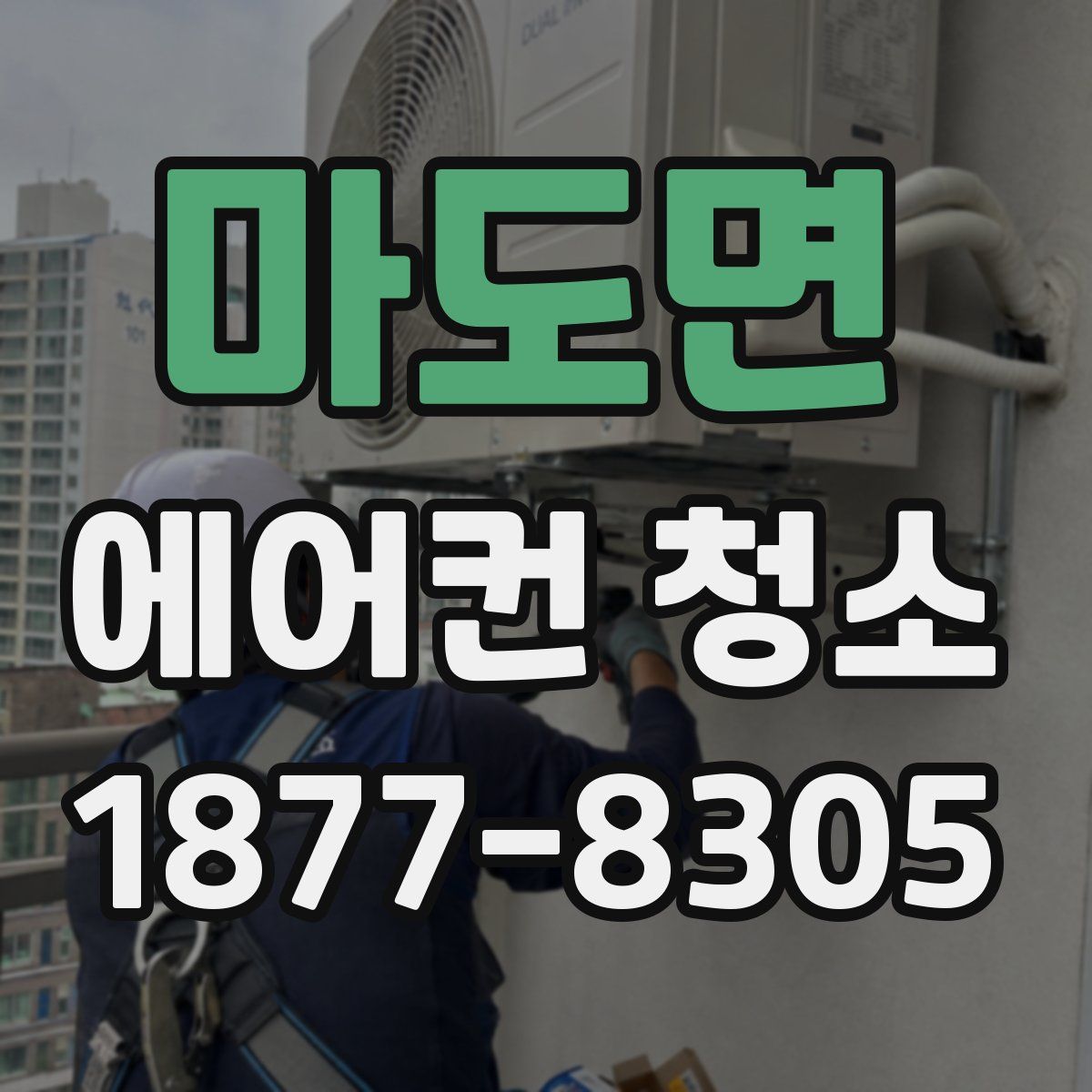 마도면 에어컨 청소