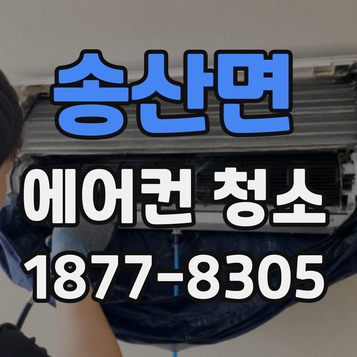 송산면 에어컨 청소