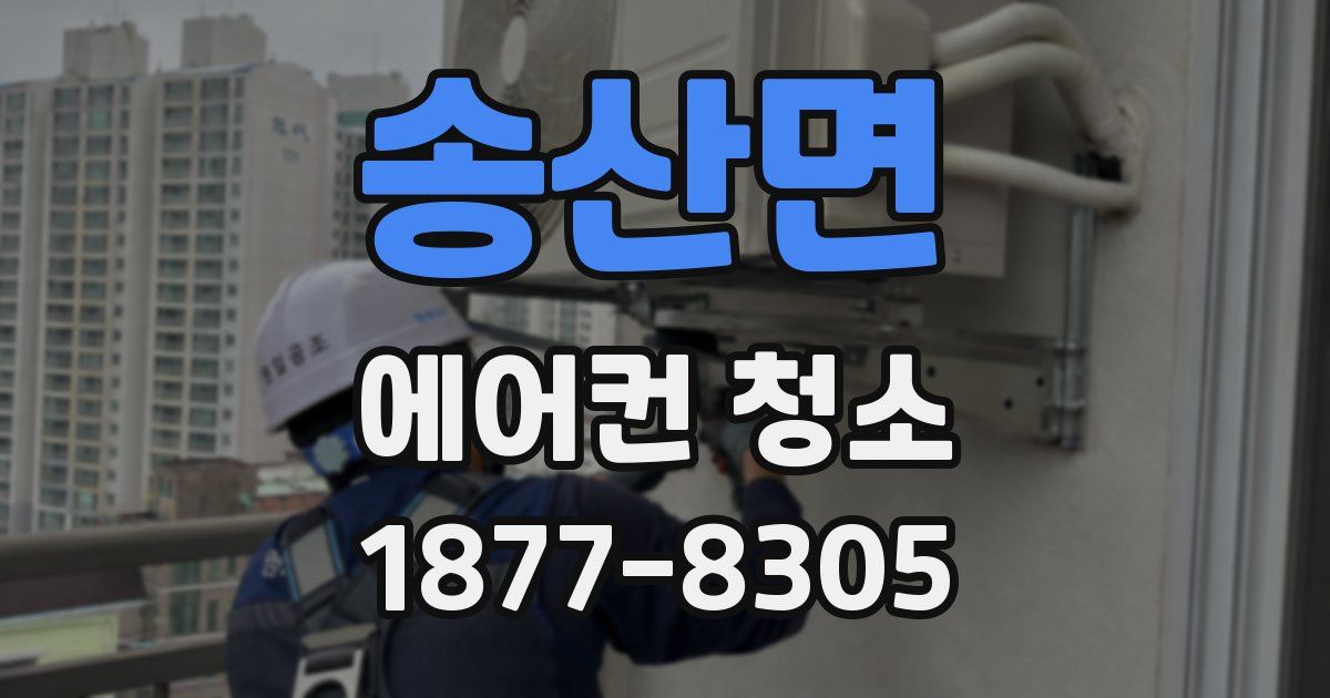 송산면 에어컨 청소