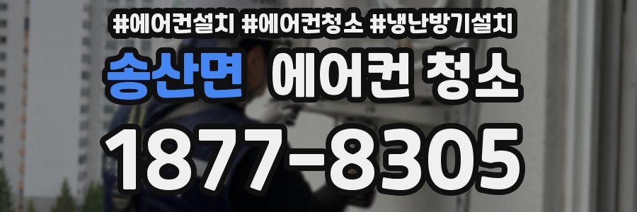 송산면 에어컨 청소