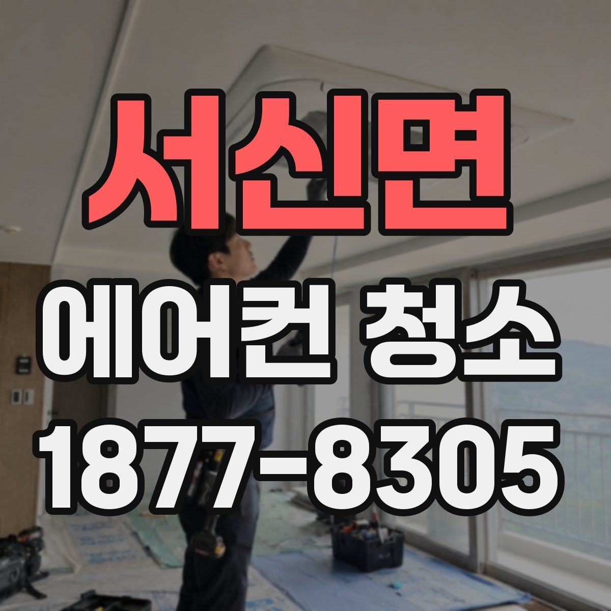 서신면 에어컨 청소