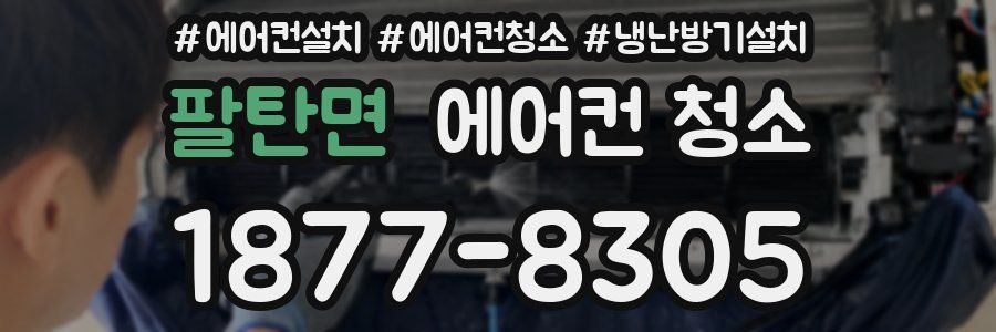팔탄면 에어컨 청소