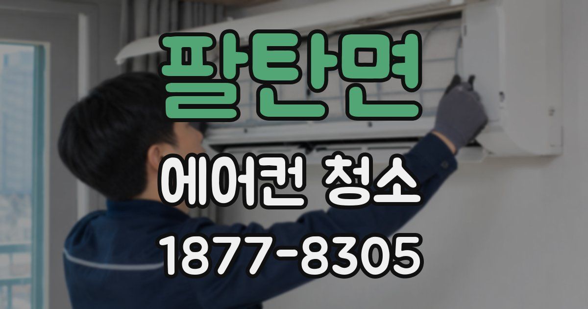 팔탄면 에어컨 청소