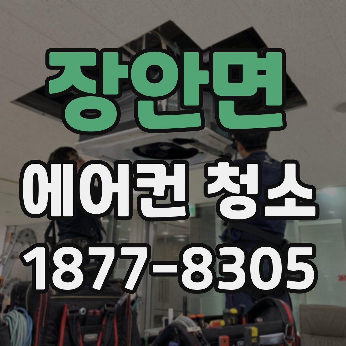 장안면 에어컨 청소