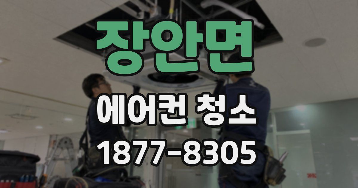 장안면 에어컨 청소