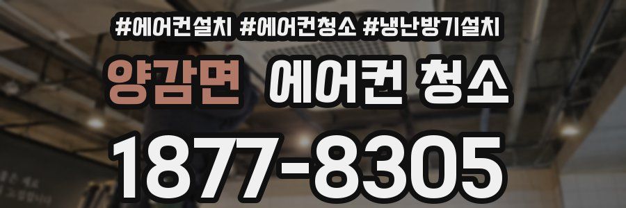 양감면 에어컨 청소