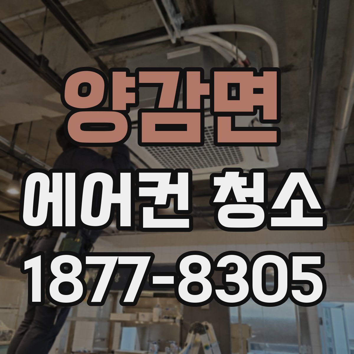 양감면 에어컨 청소
