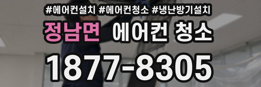 정남면 에어컨 청소