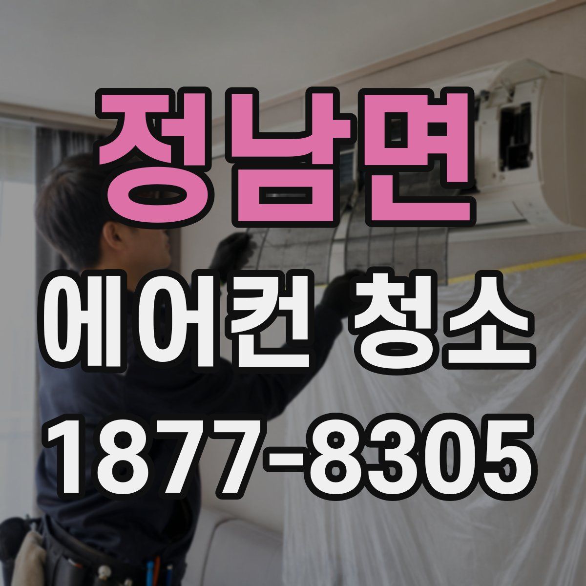 정남면 에어컨 청소