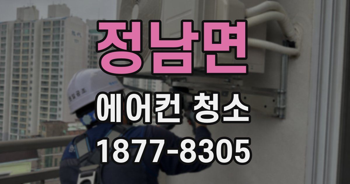 정남면 에어컨 청소