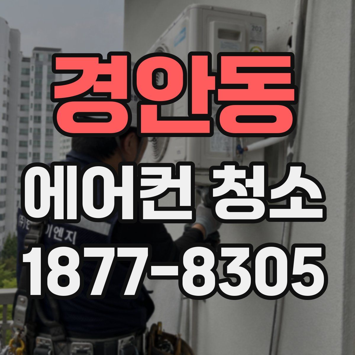 경안동 에어컨 청소