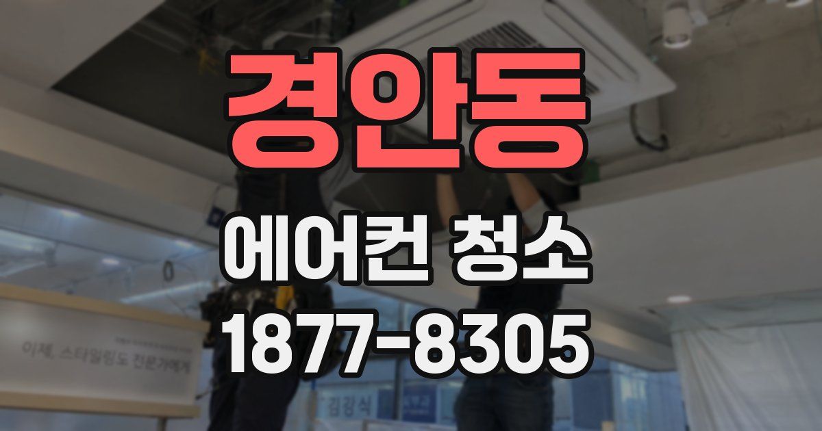경안동 에어컨 청소