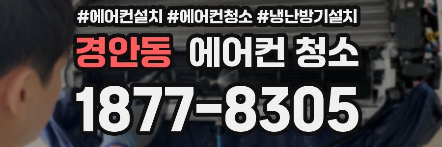 경안동 에어컨 청소