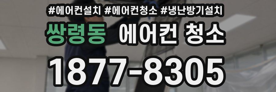 쌍령동 에어컨 청소