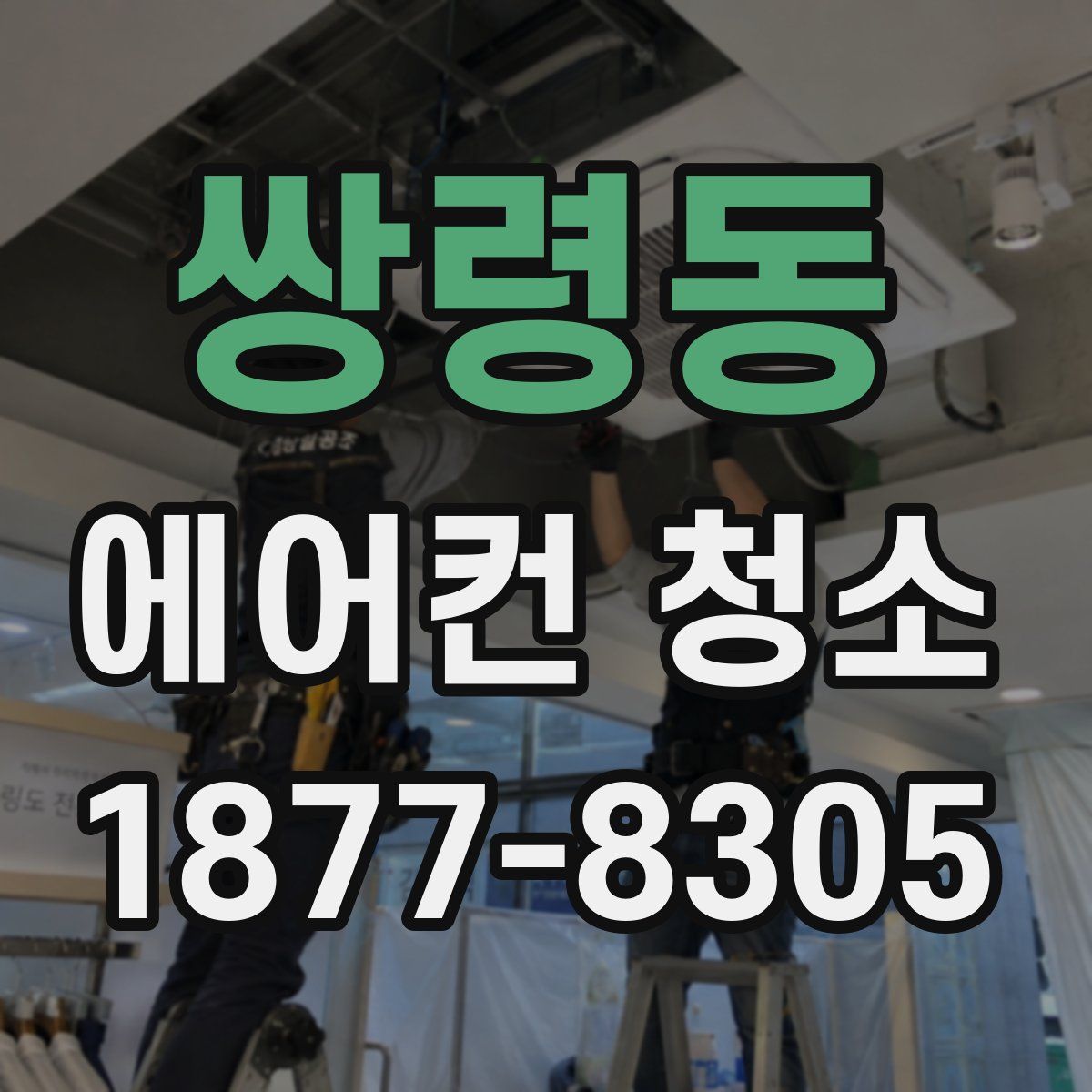 쌍령동 에어컨 청소