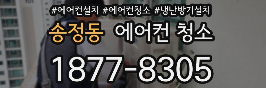 송정동 에어컨 청소