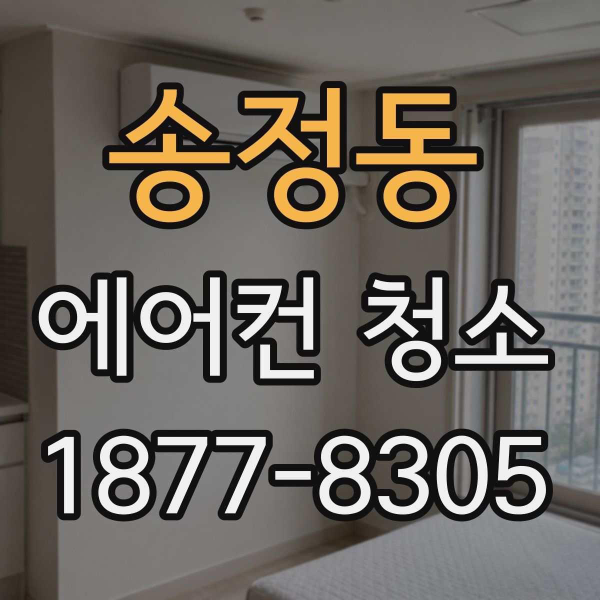 송정동 에어컨 청소