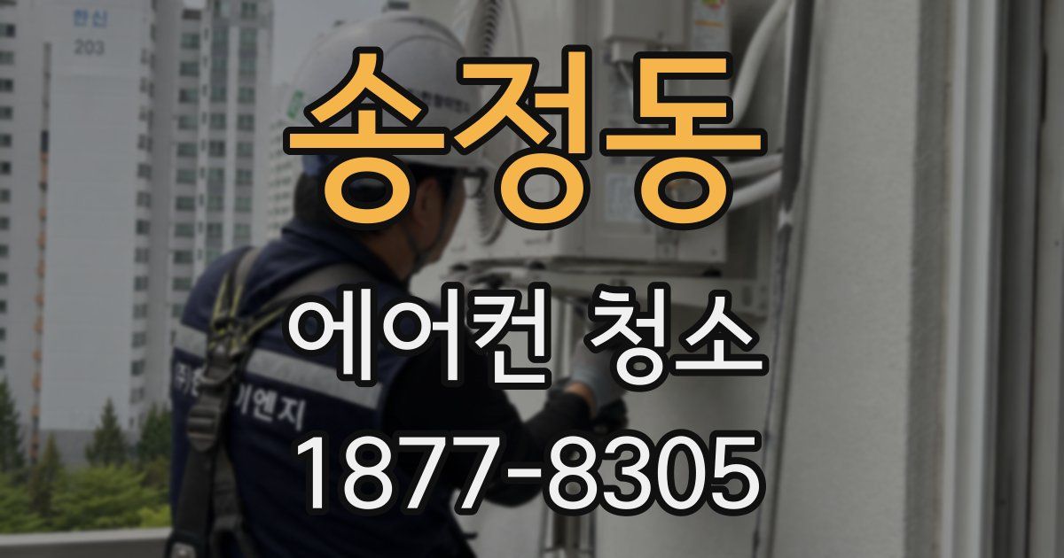 송정동 에어컨 청소