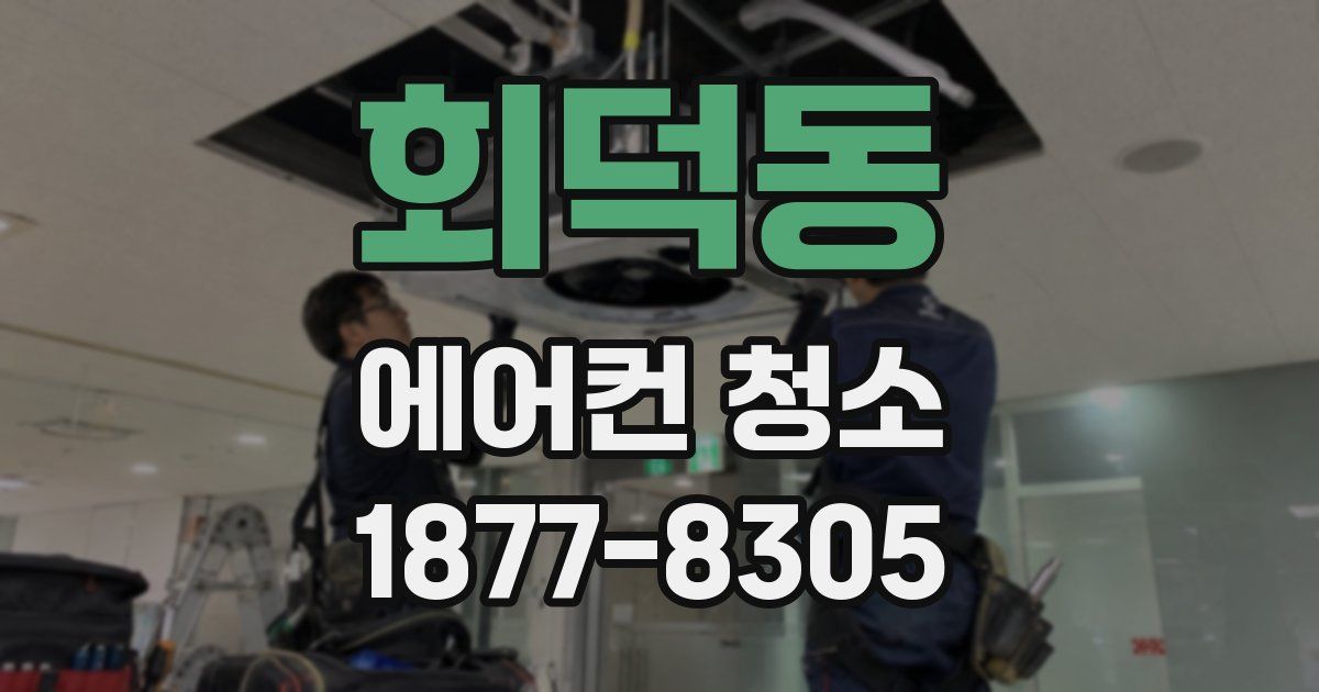 회덕동 에어컨 청소