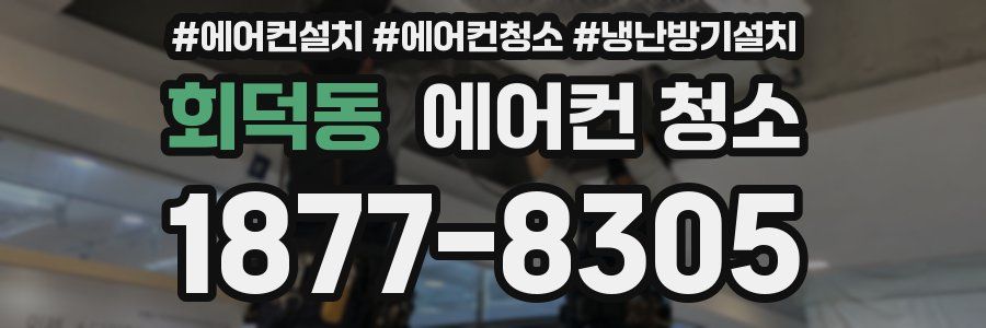 회덕동 에어컨 청소