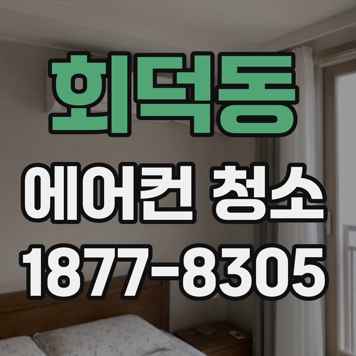 회덕동 에어컨 청소