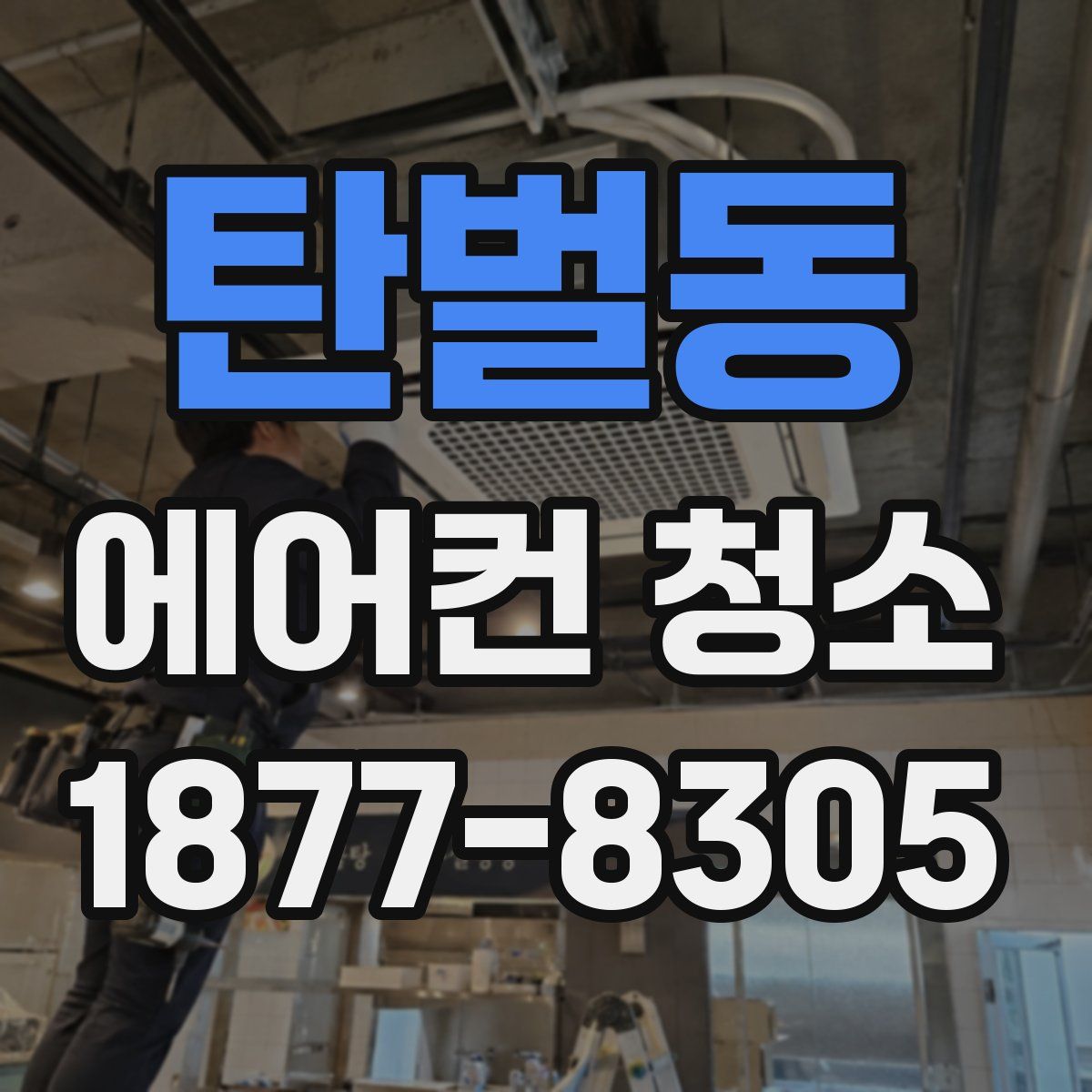 탄벌동 에어컨 청소