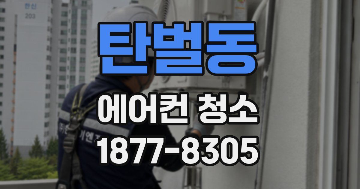 탄벌동 에어컨 청소
