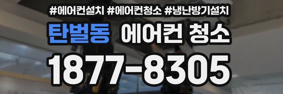 탄벌동 에어컨 청소