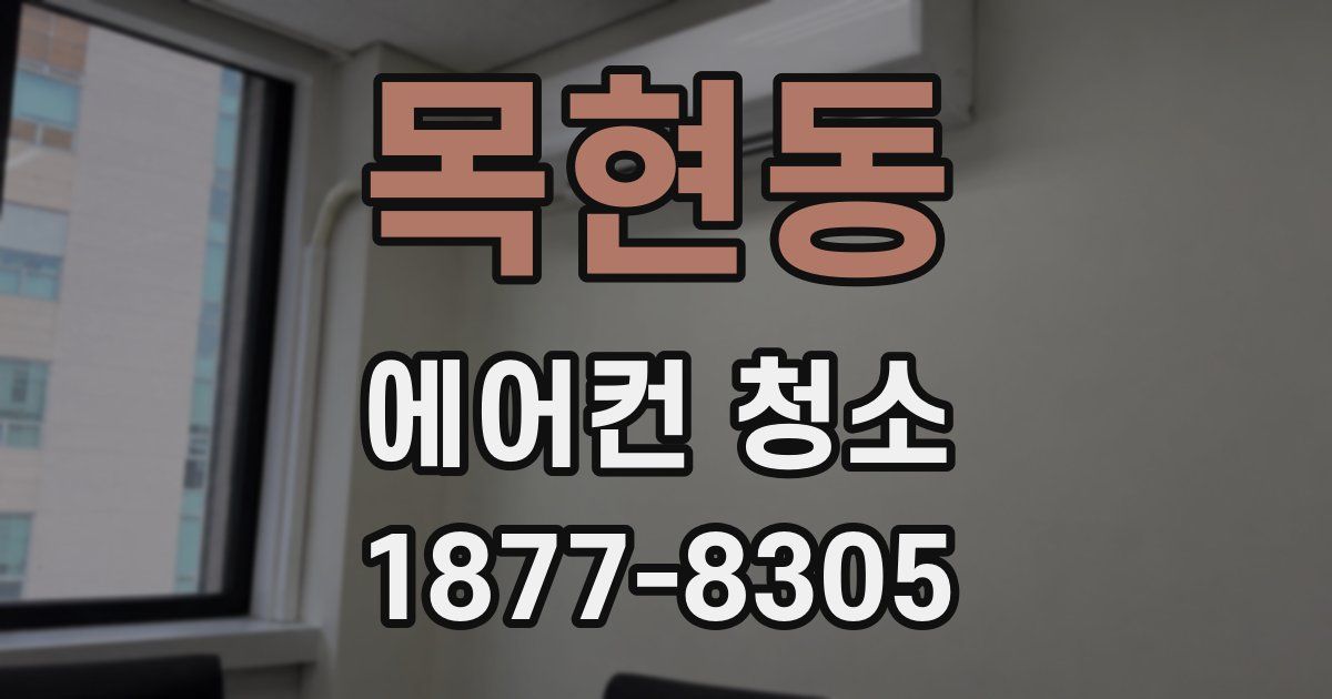 목현동 에어컨 청소