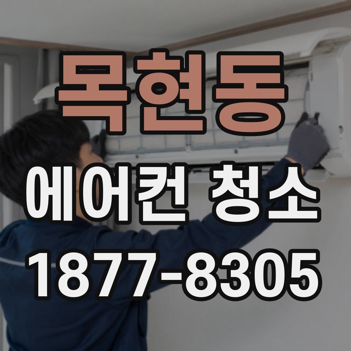 목현동 에어컨 청소